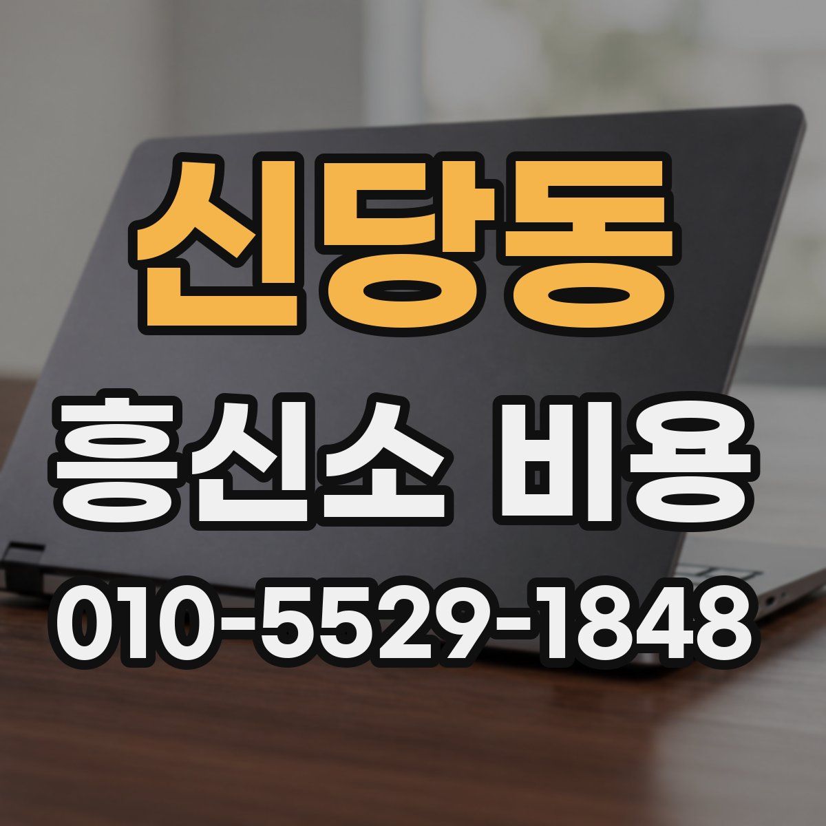 신당동 흥신소 비용