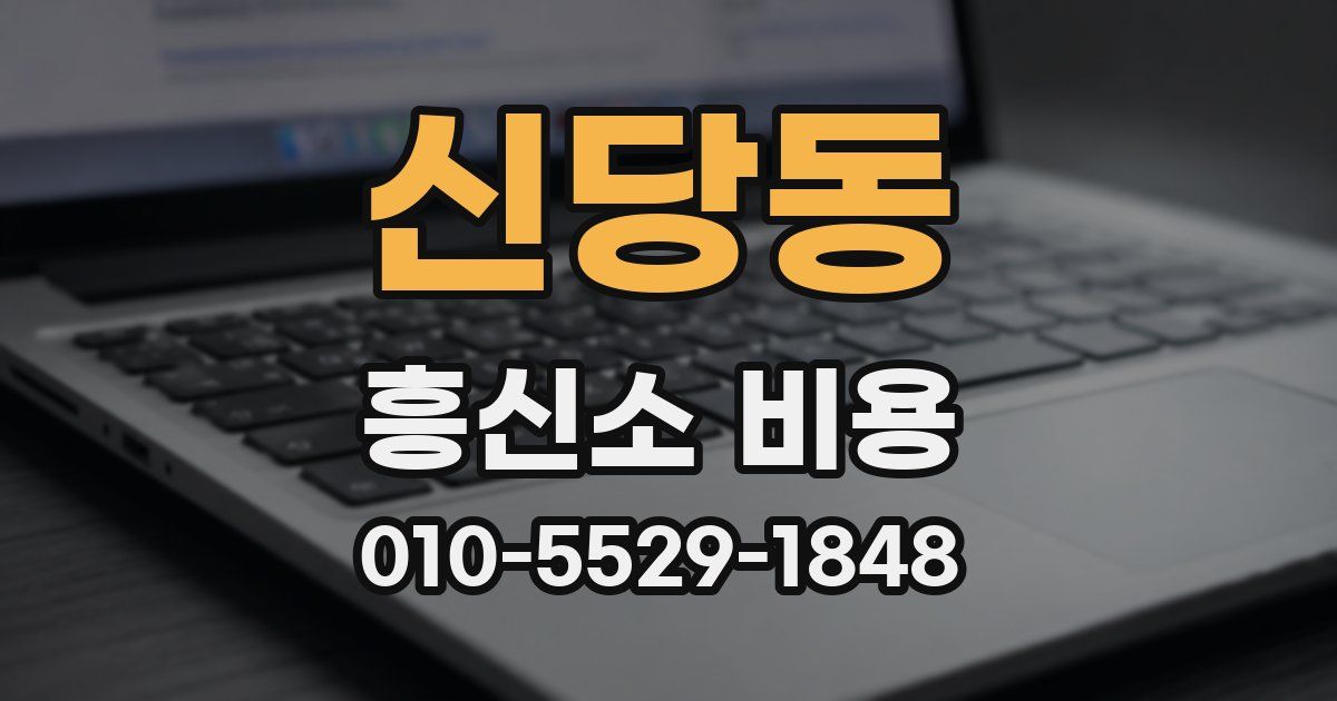 신당동 흥신소 비용