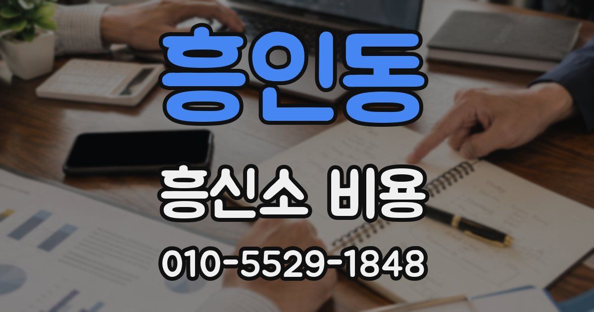 흥인동 흥신소 비용