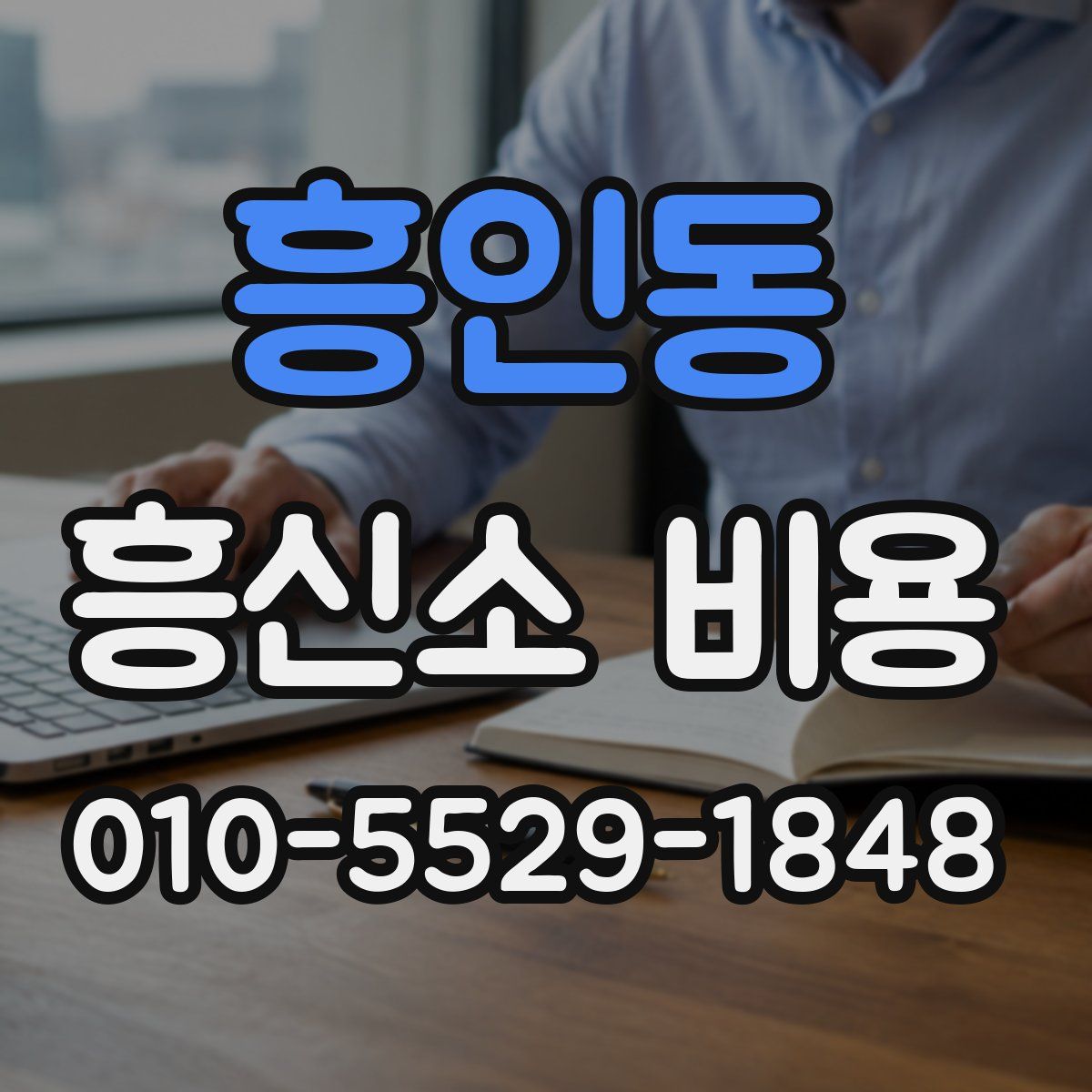 흥인동 흥신소 비용