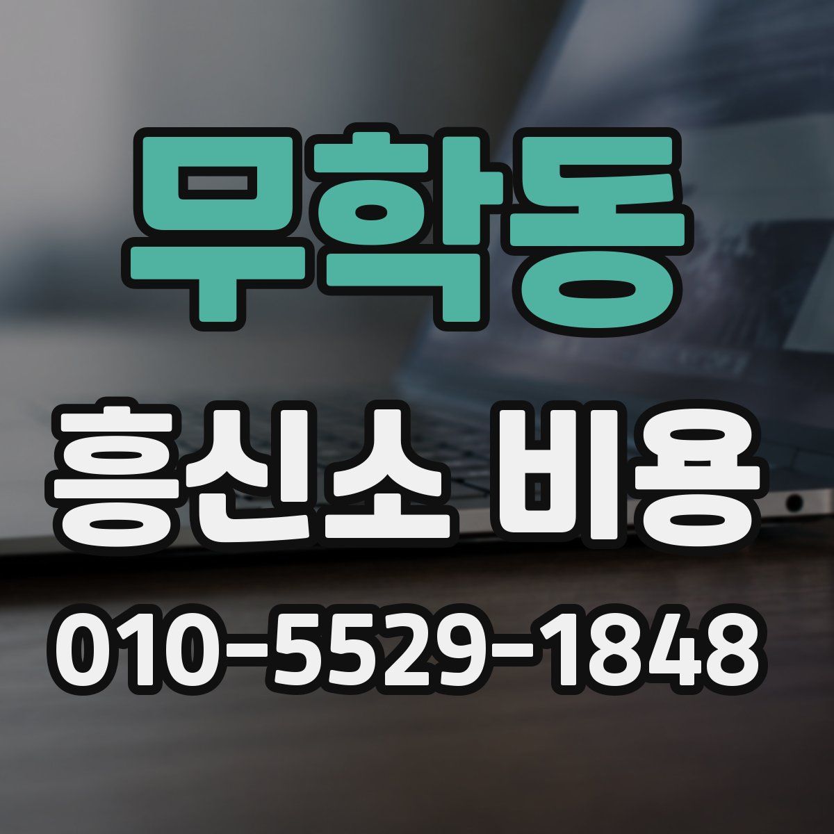 무학동 흥신소 비용