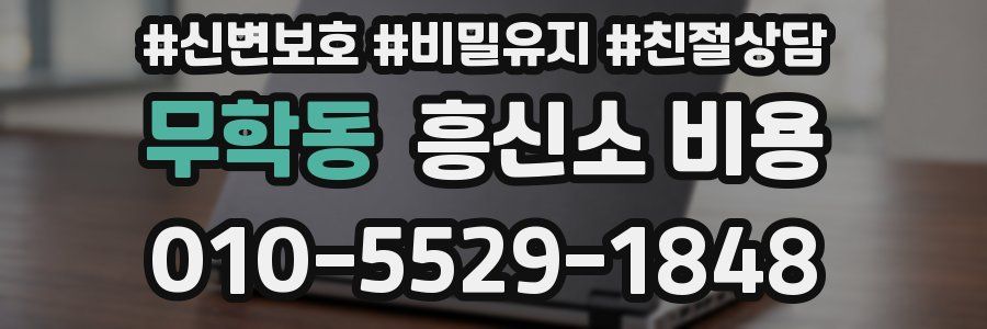 무학동 흥신소 비용