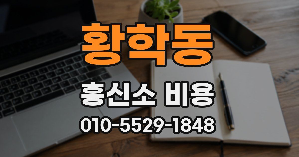황학동 흥신소 비용