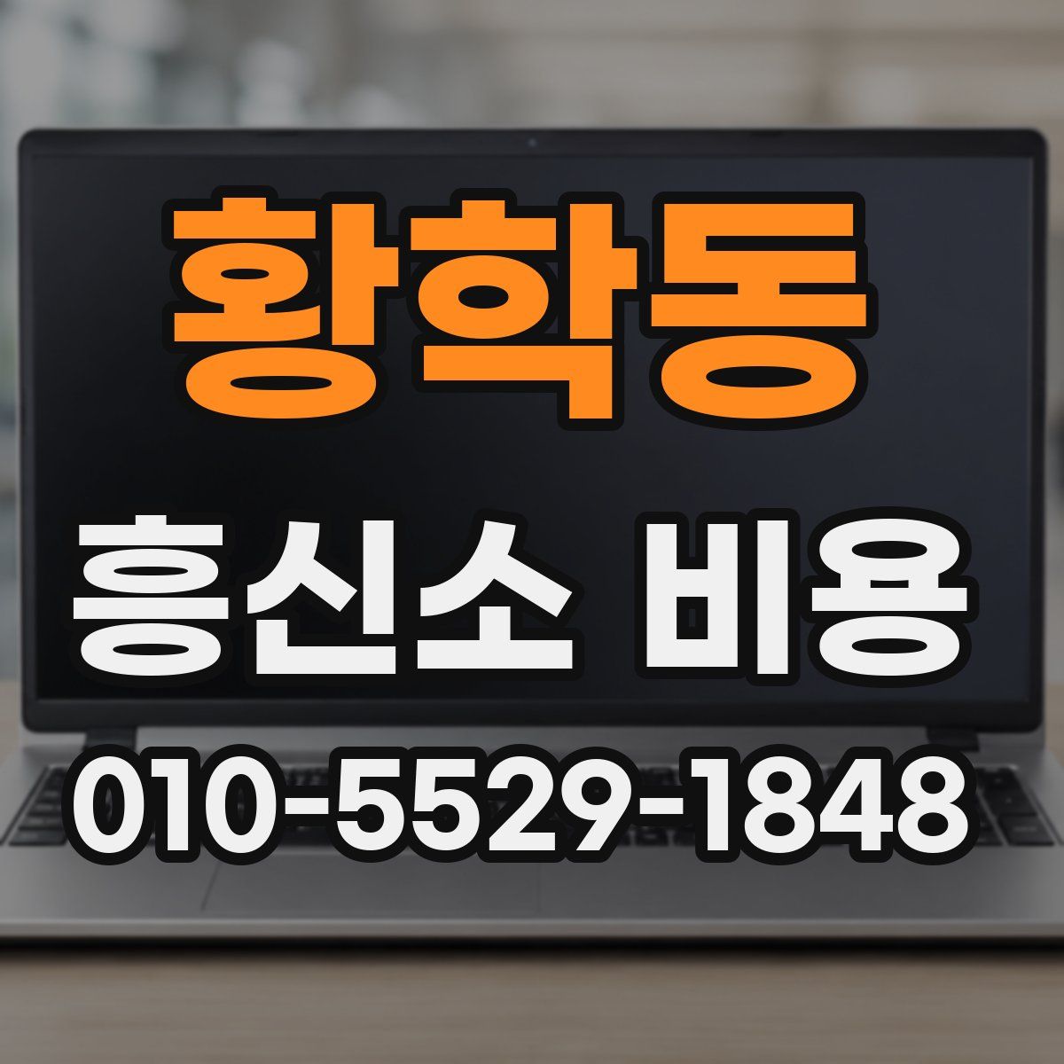 황학동 흥신소 비용