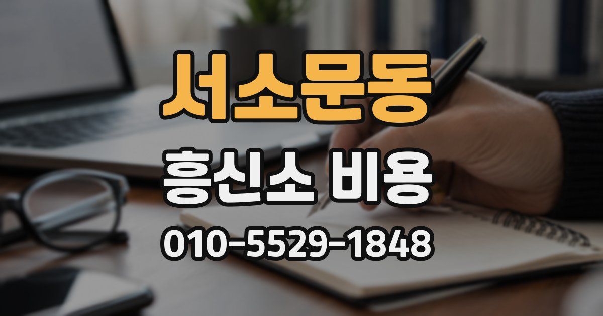 서소문동 흥신소 비용