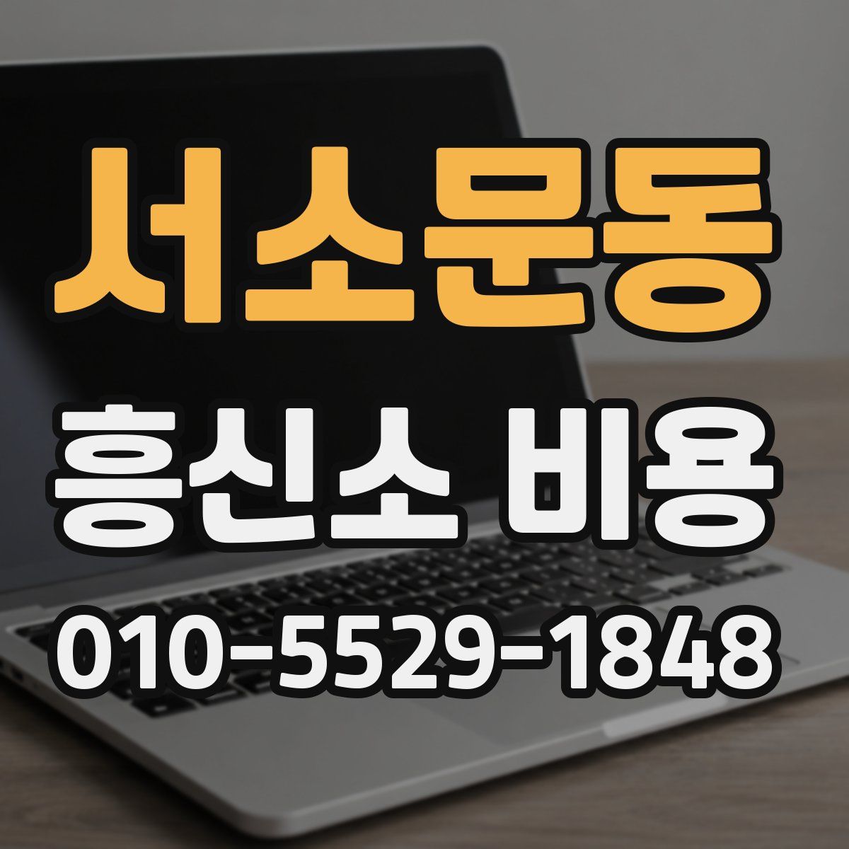 서소문동 흥신소 비용
