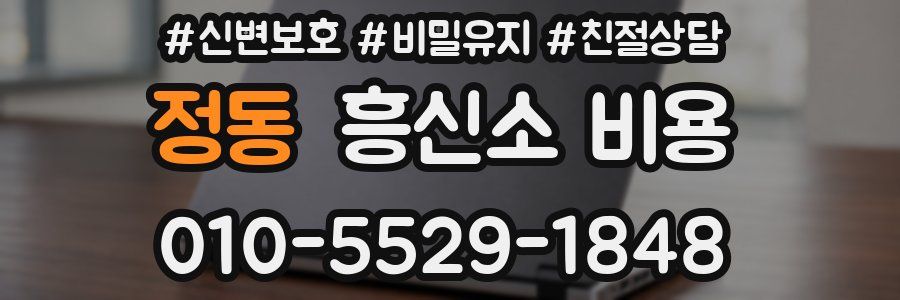 정동 흥신소 비용