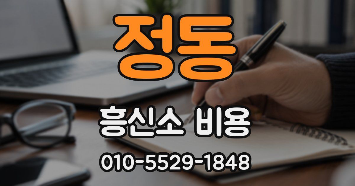 정동 흥신소 비용