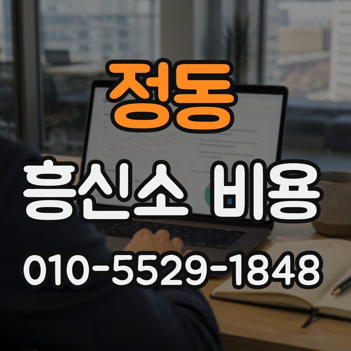 정동 흥신소 비용