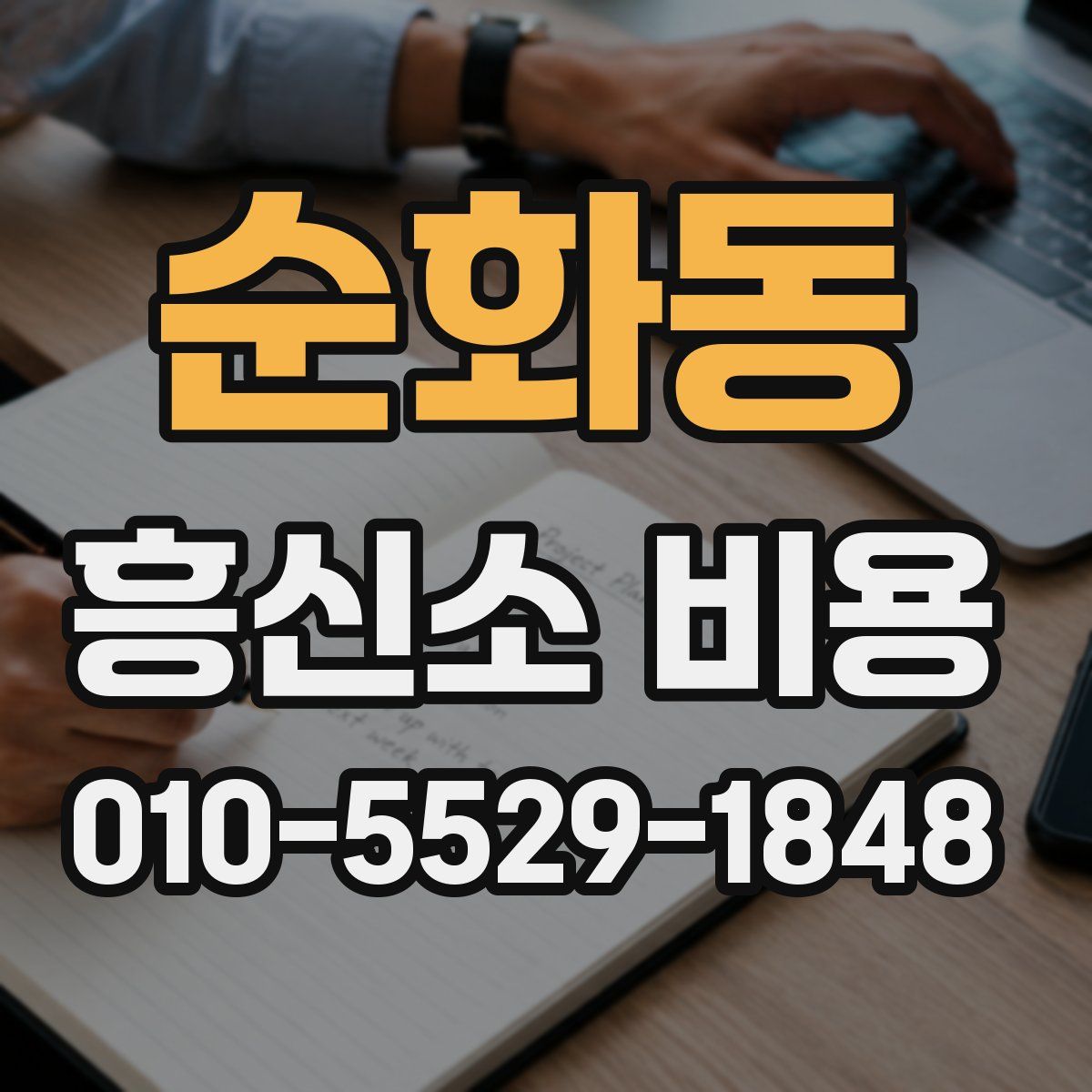 순화동 흥신소 비용