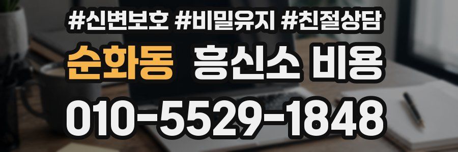 순화동 흥신소 비용