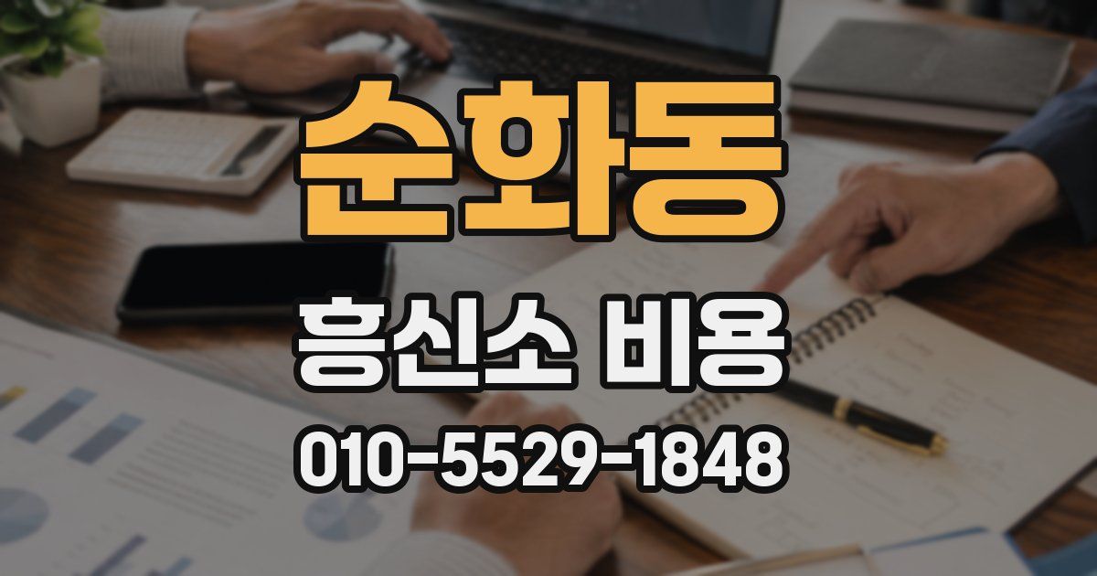 순화동 흥신소 비용