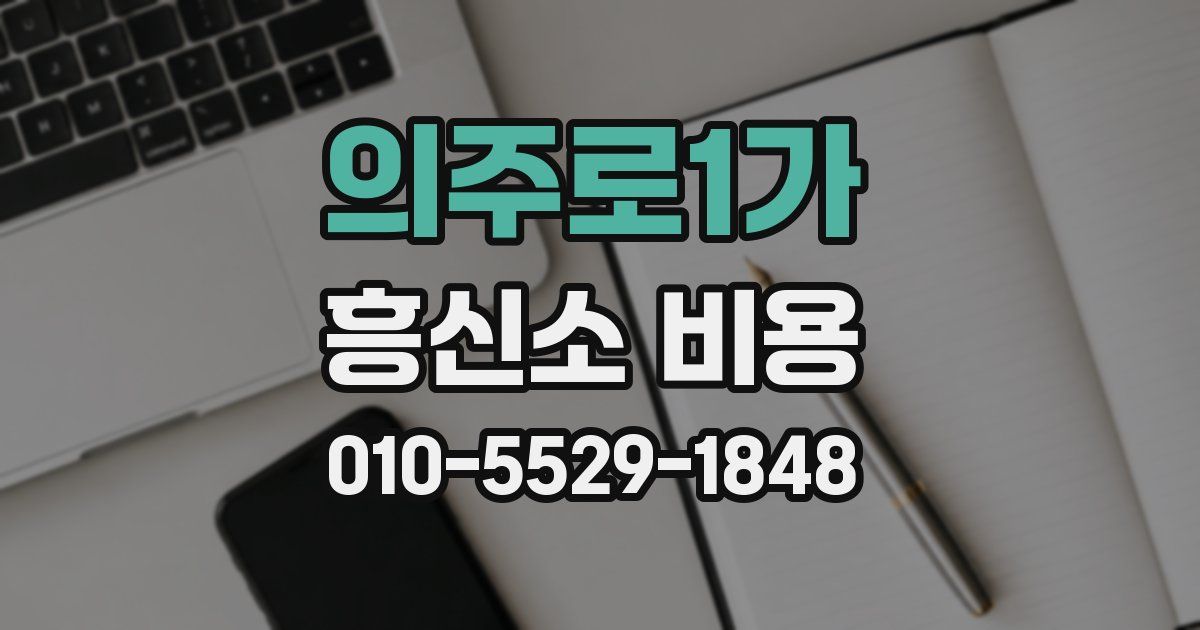 의주로1가 흥신소 비용
