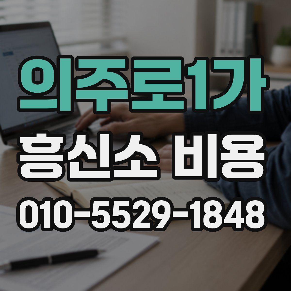 의주로1가 흥신소 비용