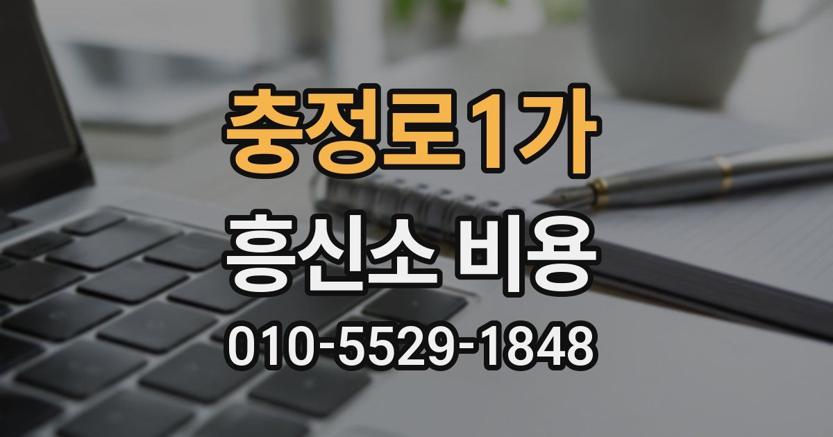 충정로1가 흥신소 비용