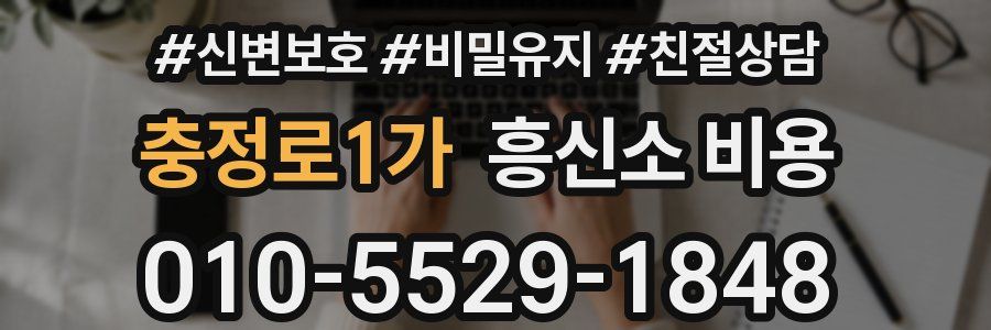 충정로1가 흥신소 비용