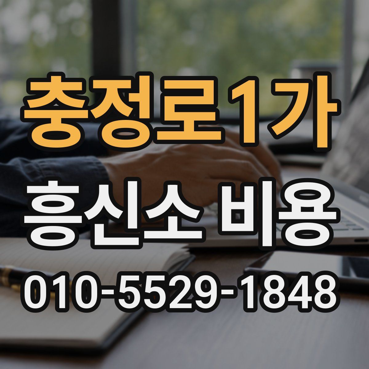 충정로1가 흥신소 비용