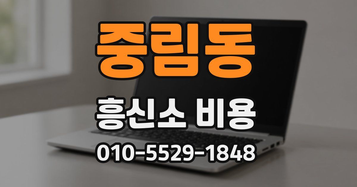 중림동 흥신소 비용