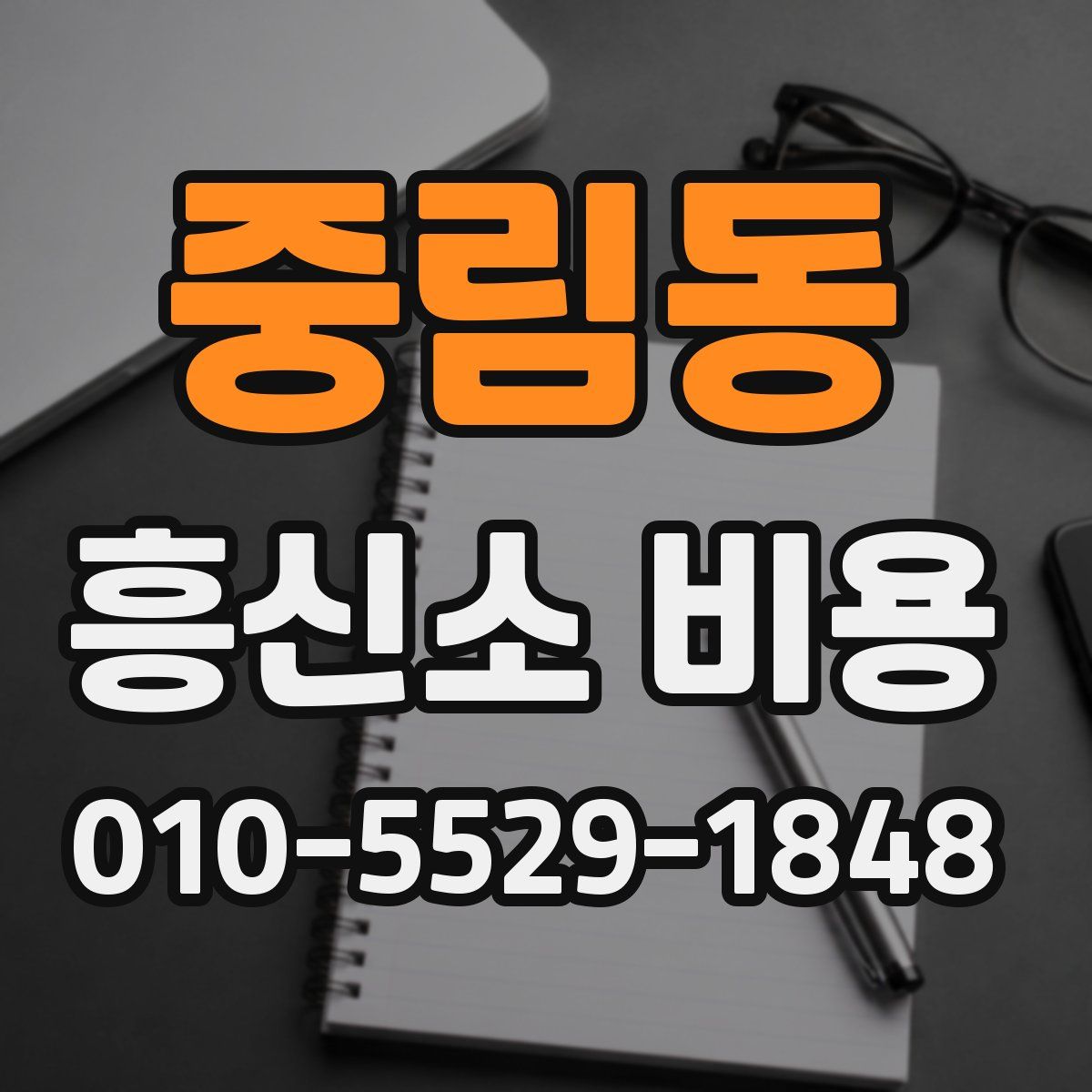 중림동 흥신소 비용
