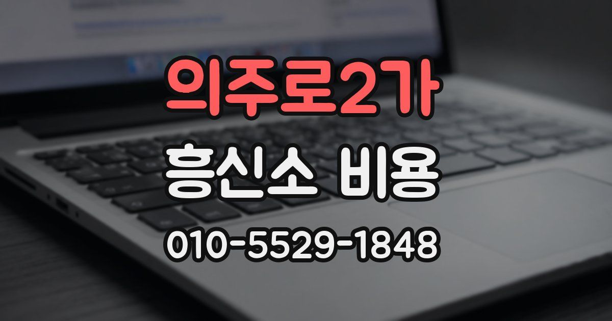 의주로2가 흥신소 비용