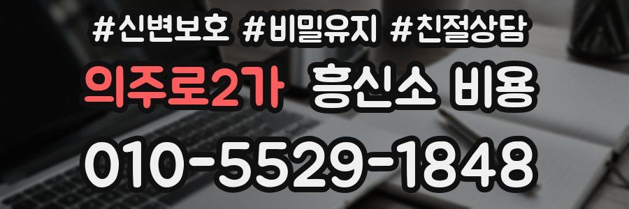 의주로2가 흥신소 비용