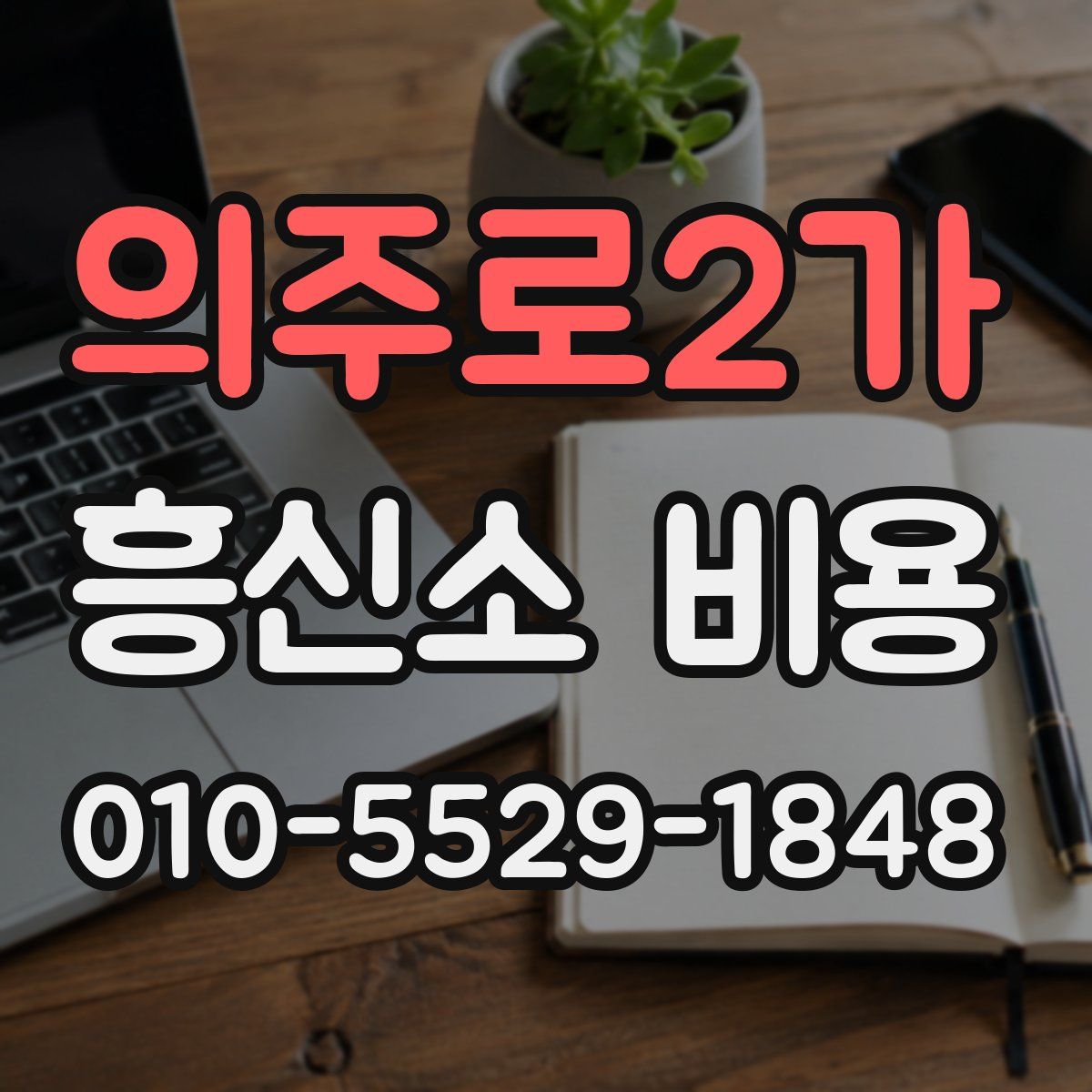 의주로2가 흥신소 비용
