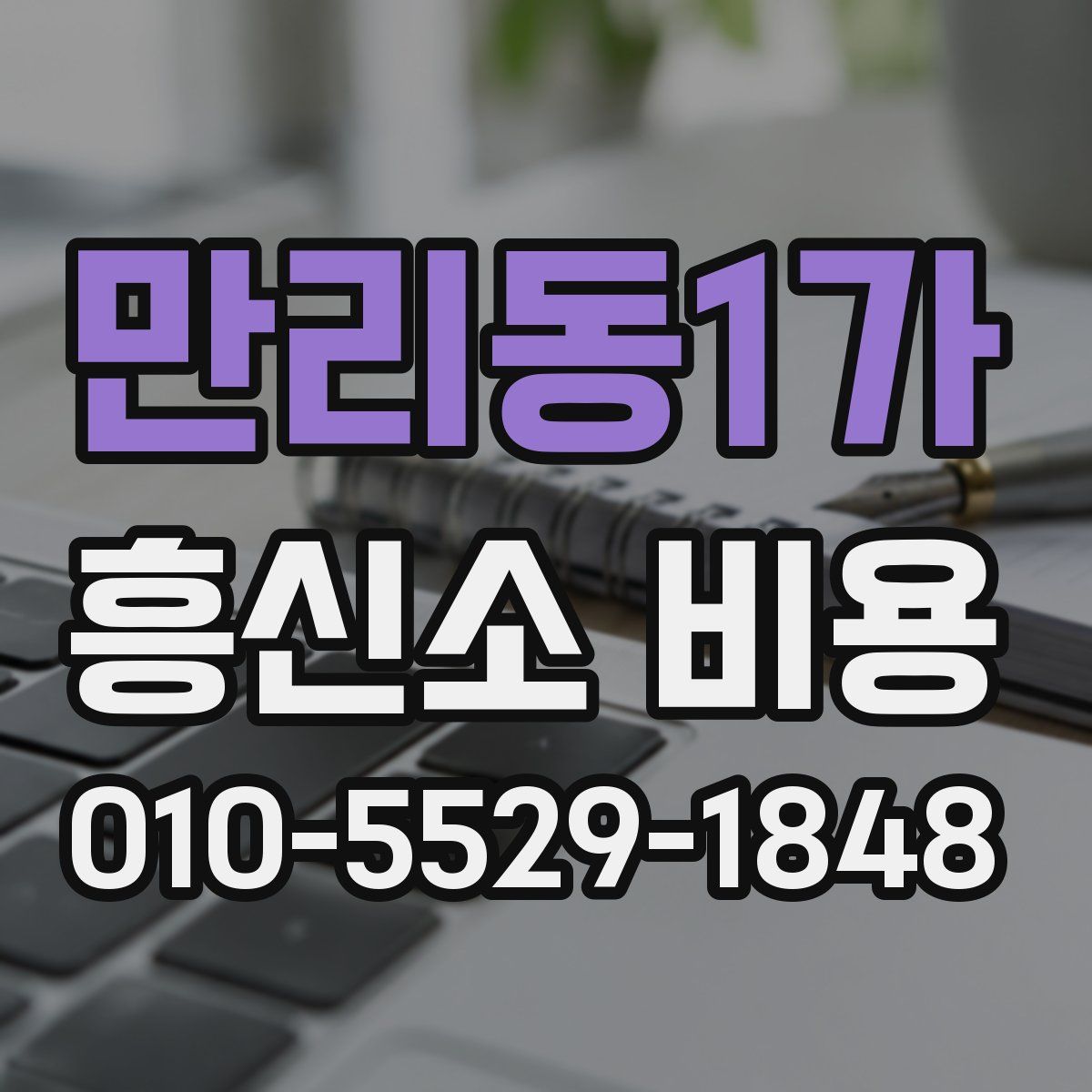 만리동1가 흥신소 비용