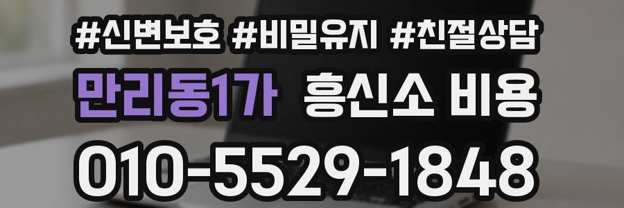 만리동1가 흥신소 비용