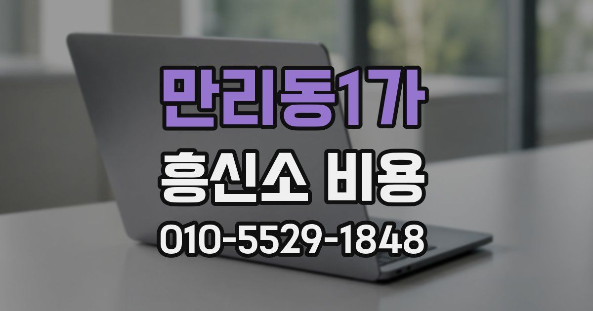 만리동1가 흥신소 비용