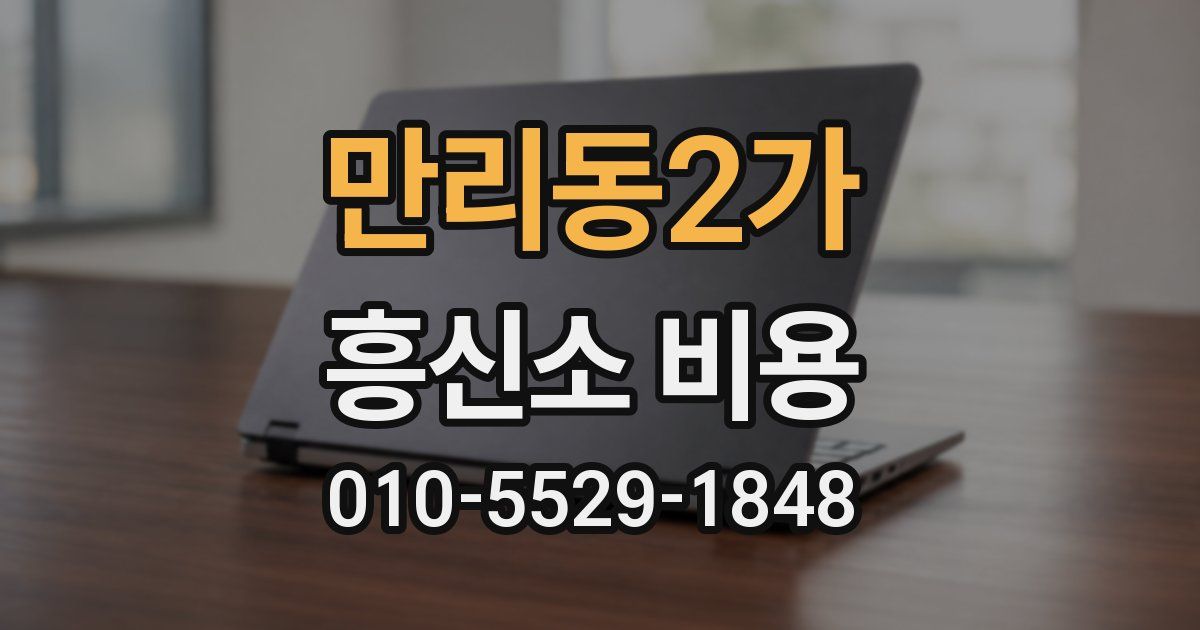 만리동2가 흥신소 비용