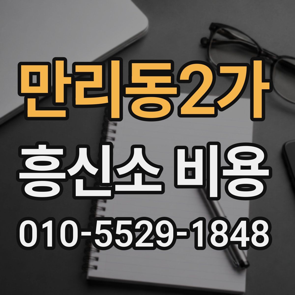 만리동2가 흥신소 비용