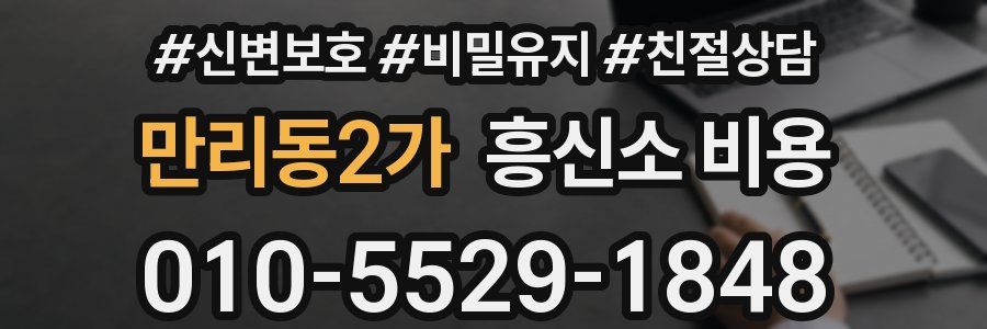 만리동2가 흥신소 비용