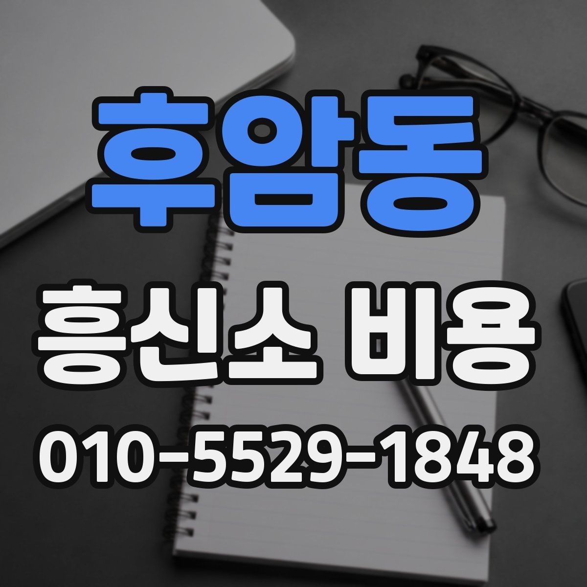 후암동 흥신소 비용 차이를 줄이려면 무엇을 봐야 할까