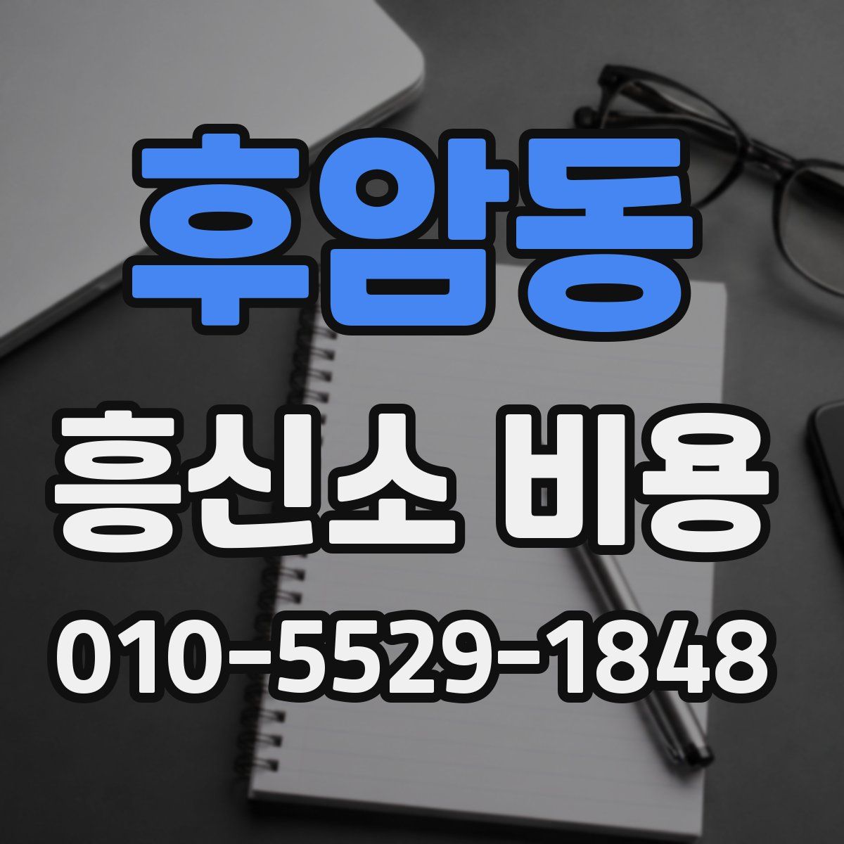 후암동 흥신소 비용