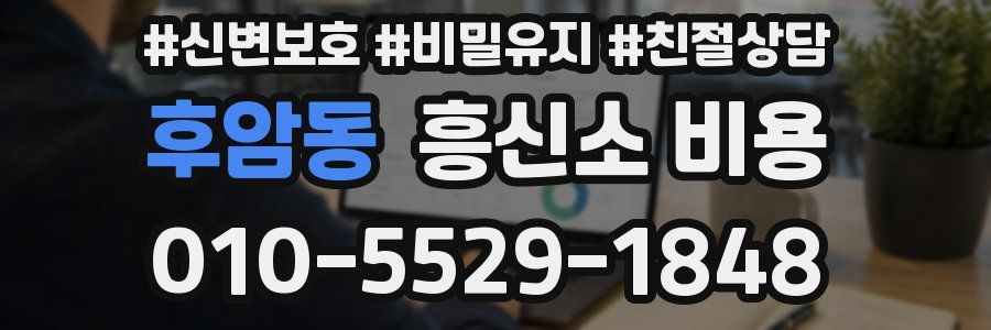 후암동 흥신소 비용