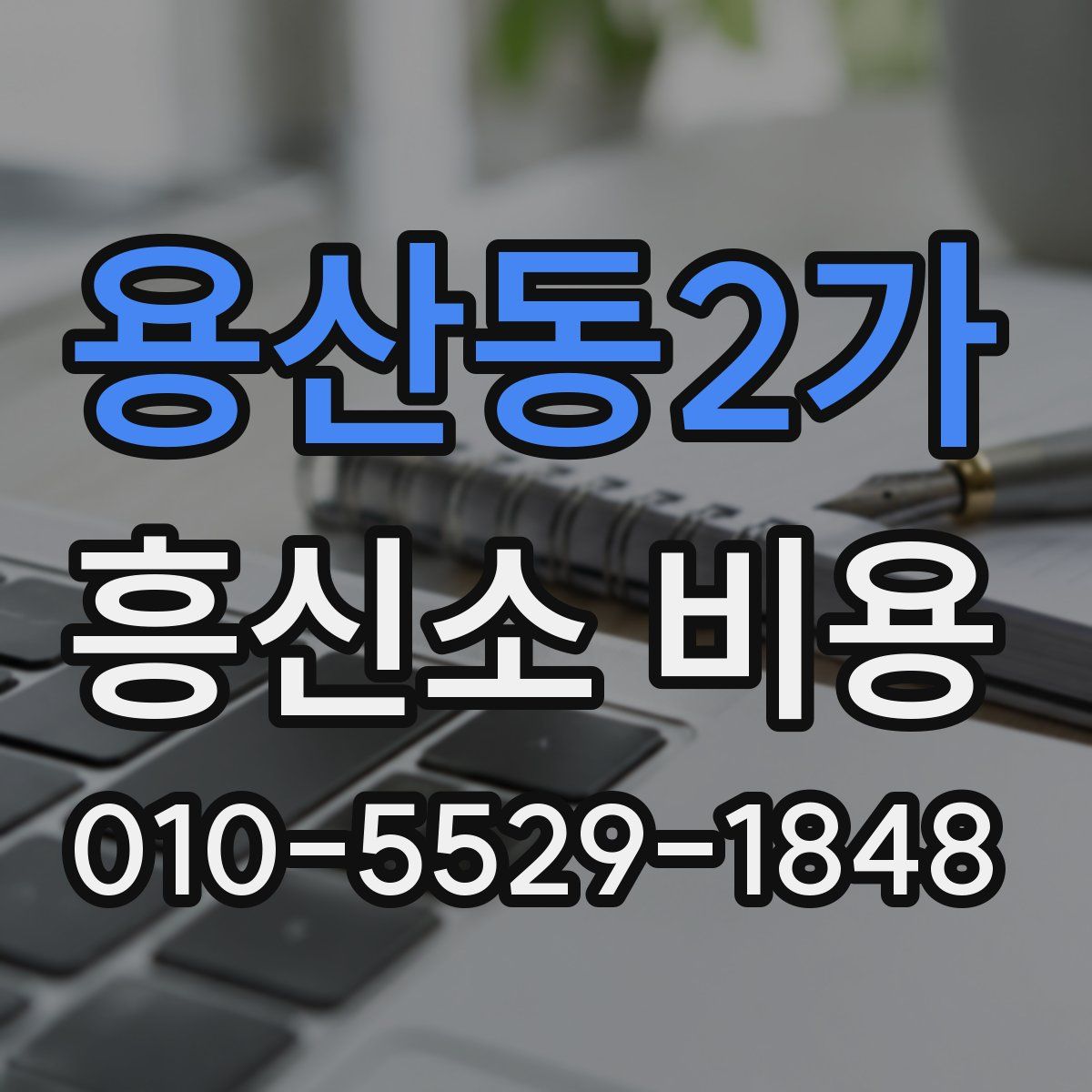 용산동2가 흥신소 비용
