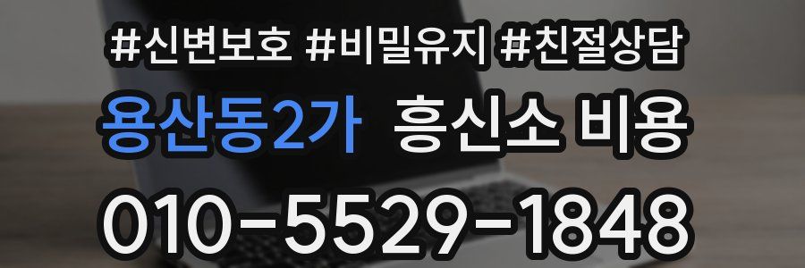 용산동2가 흥신소 비용