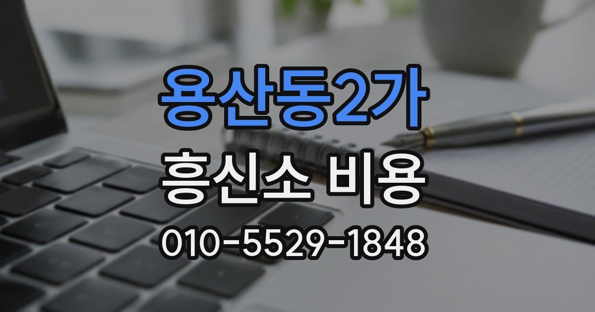 용산동2가 흥신소 비용