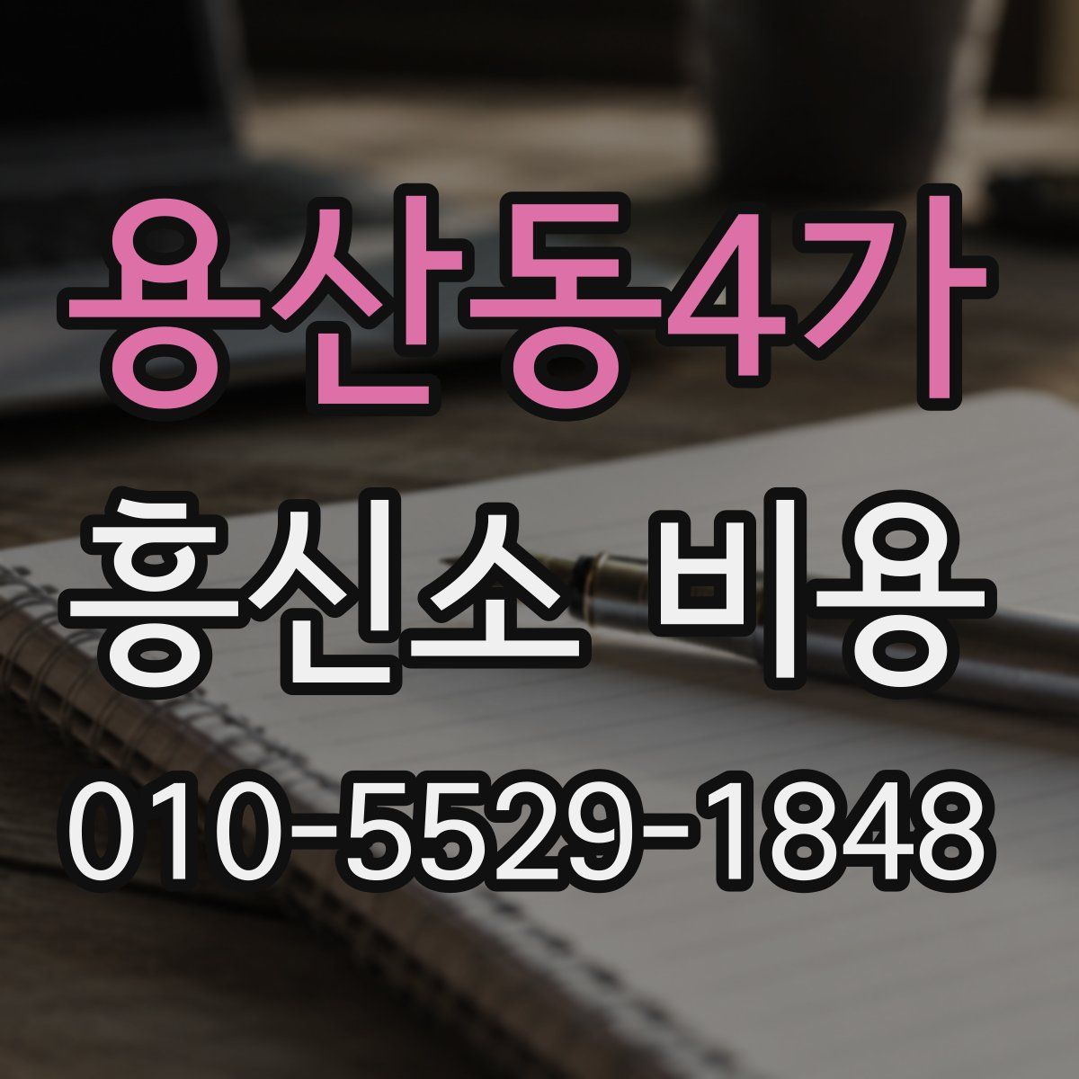 용산동4가 흥신소 비용