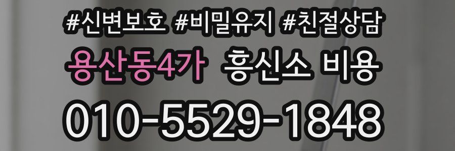 용산동4가 흥신소 비용