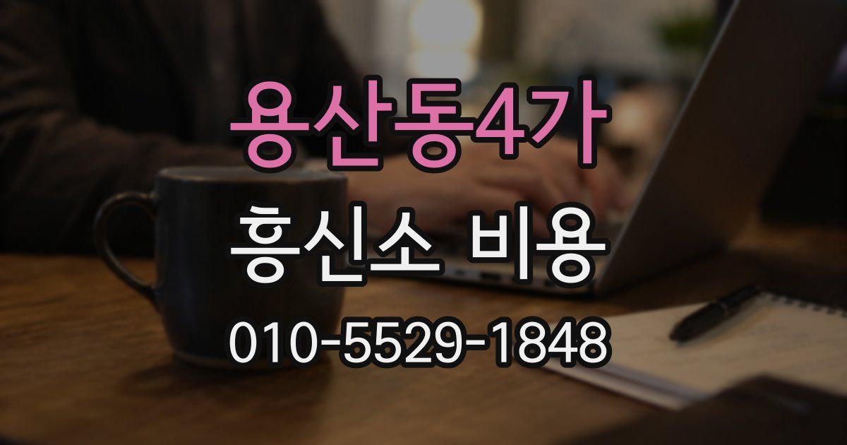 용산동4가 흥신소 비용