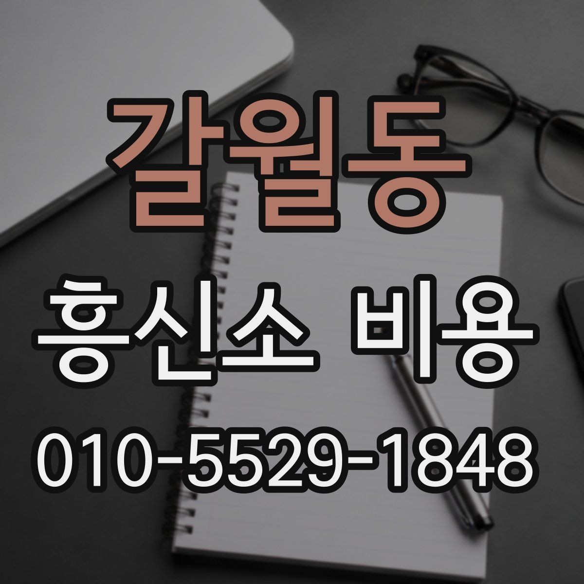 갈월동 흥신소 비용 비교표를 볼 때 유의할 점