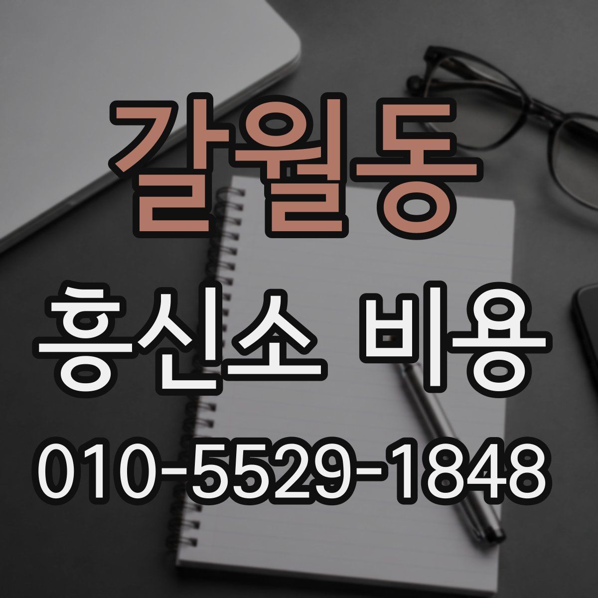 갈월동 흥신소 비용