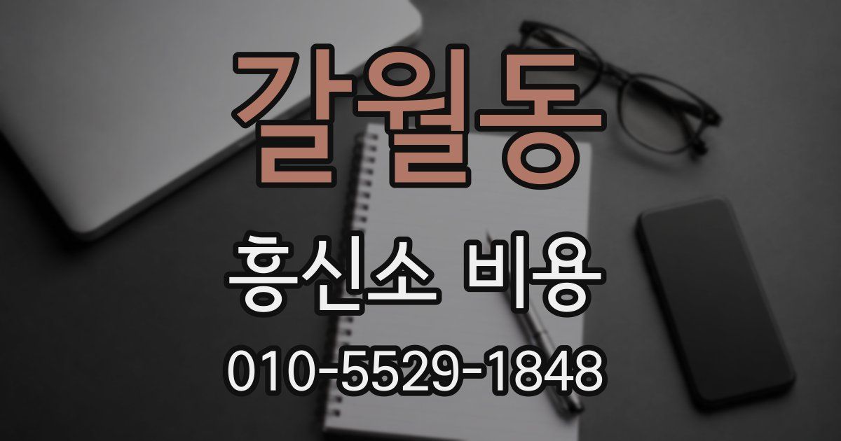 갈월동 흥신소 비용