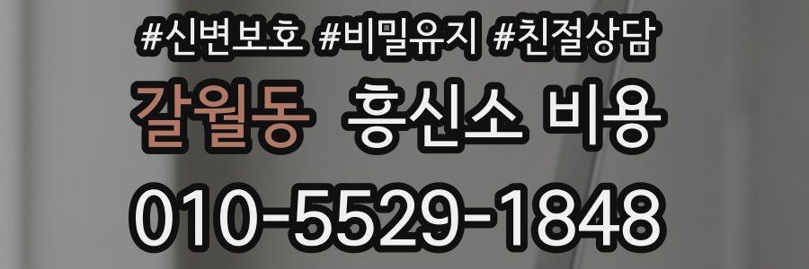 갈월동 흥신소 비용