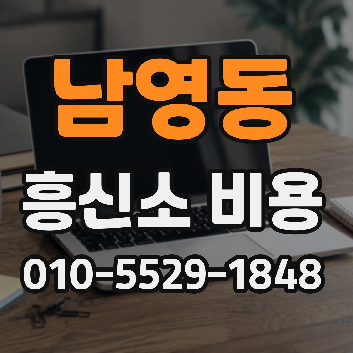 남영동 흥신소 비용