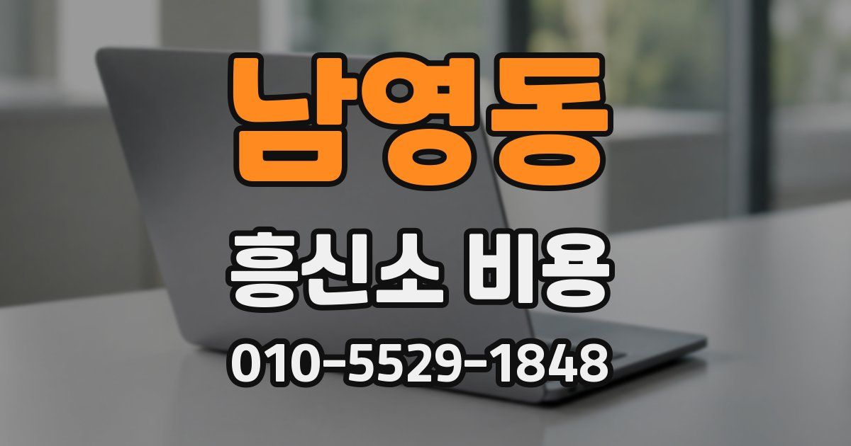 남영동 흥신소 비용