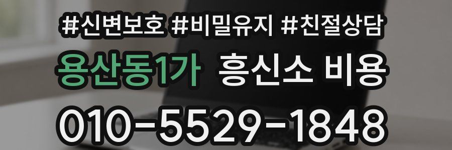 용산동1가 흥신소 비용
