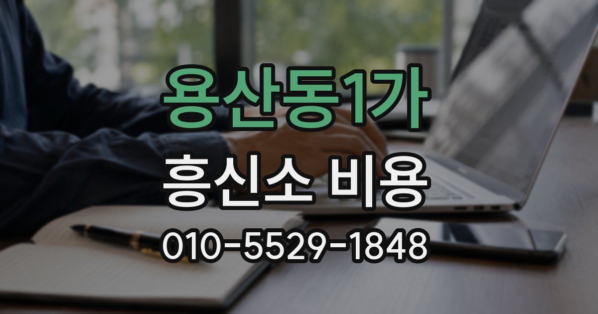 용산동1가 흥신소 비용