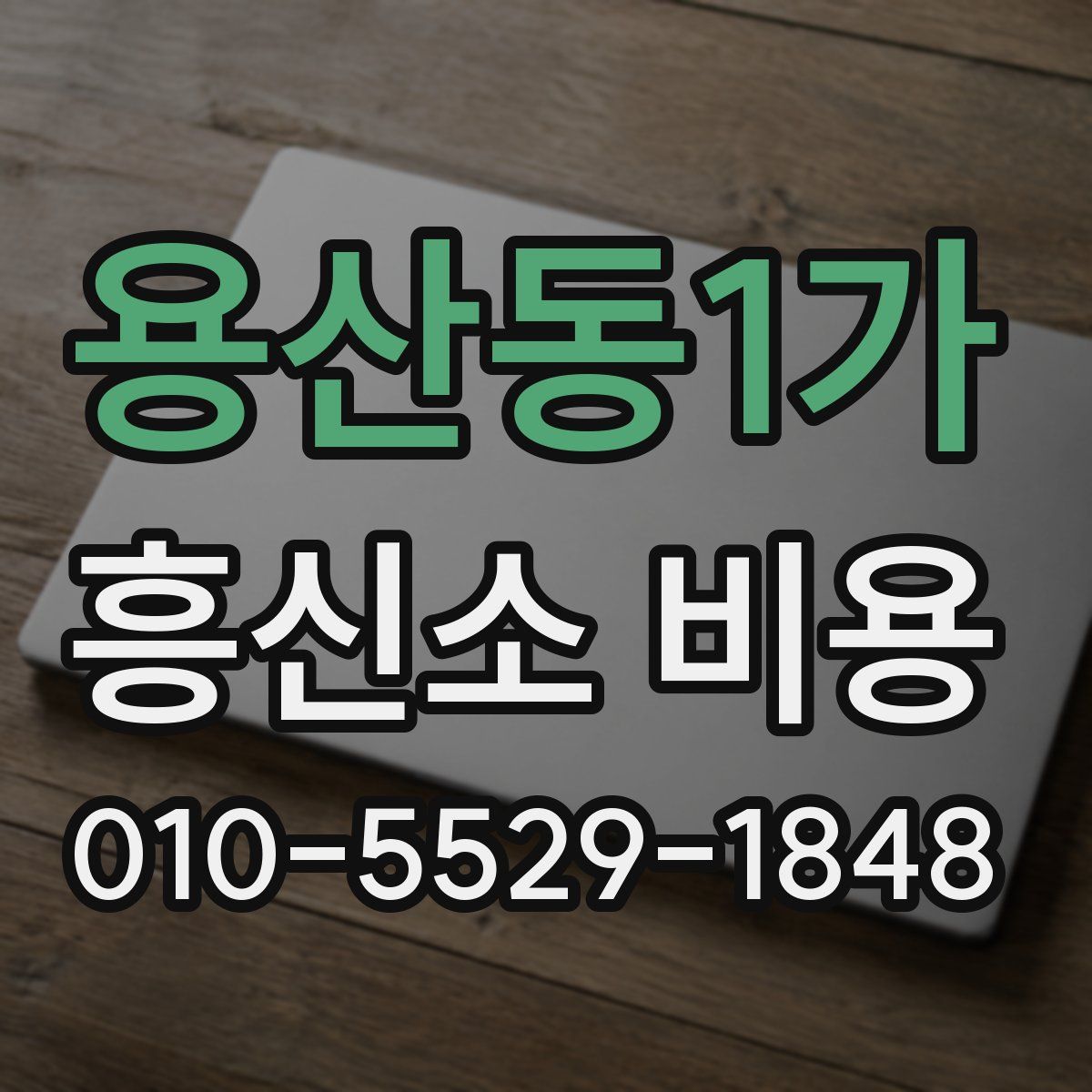 용산동1가 흥신소 비용